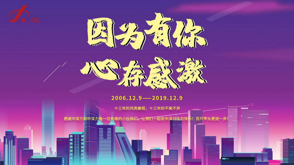 中深力十三周年慶！