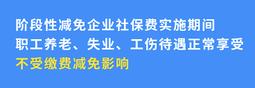 企業(yè)社保減免不影響個(gè)人權(quán)益！